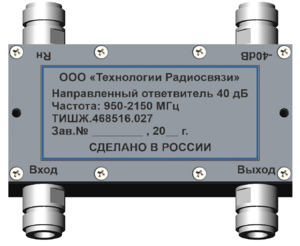 НОВОЕ ОБОРУДОВАНИЕ. Направленный ответвитель 40 дБ 950-2150 МГц ТИШЖ.468516.027